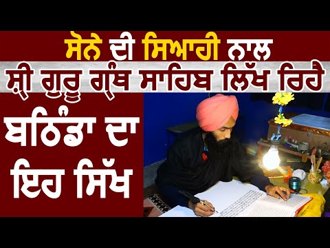 Exclusive : सोने की Ink से श्री Guru Granth Sahib लिख रहा है Bathida का ये Sikh