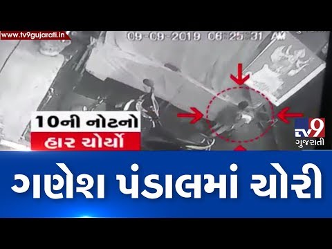 Theft in Ganesh Pandal caught on camera in Mahidharpura, Surat | Tv9GujaratiNews