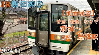 JR飯田線⑤【前面展望】新城～豊橋駅