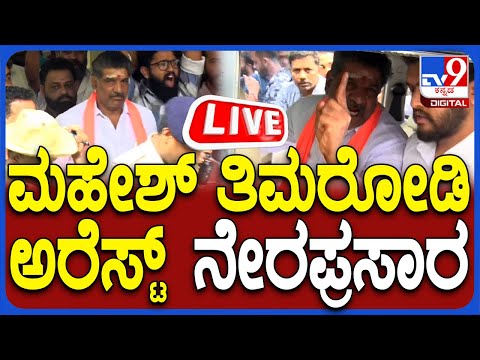 🔴 LIVE | Mahesh Shetty Thimarodi Arrested | ಮಹೇಶ್ ಶೆಟ್ಟಿ ತಿಮರೋಡಿ ಅರೆಸ್ಟ್ ನೇರಪ್ರಸಾರ | #tv9d