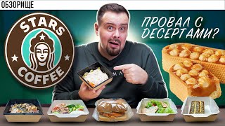 Доставка из STARS COFEE | Это уже не STARBUCKS