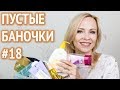 Пустые баночки №18