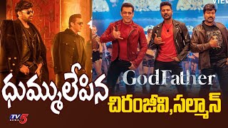 Chiranjeevi Salman Khan Mass Dance for Thaar Maar Thakkar Maar | Godfather Songs | TV5 Tollywood