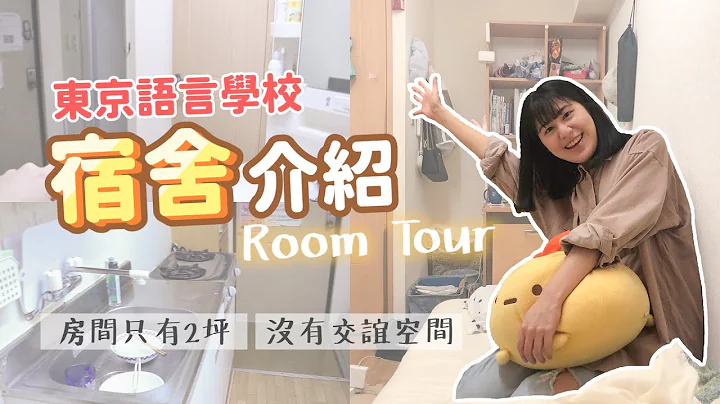 东京语言学校宿舍长怎样？介绍我的月租5万多、2坪小房间【room tour】 - 天天要闻