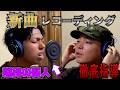 期待の新人アーティストと新曲レコーディングしてみた【あび】