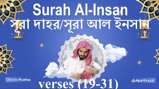 সর দহরসর আল ইনসন Surah Al-Insan الدهر Verses 19-31 By Obaida Muafaq