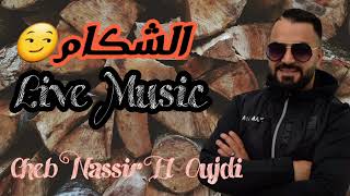 Rai 3robi-Live Music|Cheb Nassir El Oujdi-الشكام😏|CHAKAM