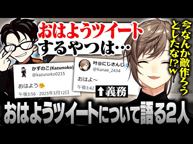【スト6】おはようツイートについて語る叶＆かずのこ【にじさんじ/叶/切り抜き】のサムネイル