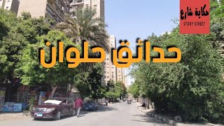 جولة فى حدائق حلوان Hadayek Helwan