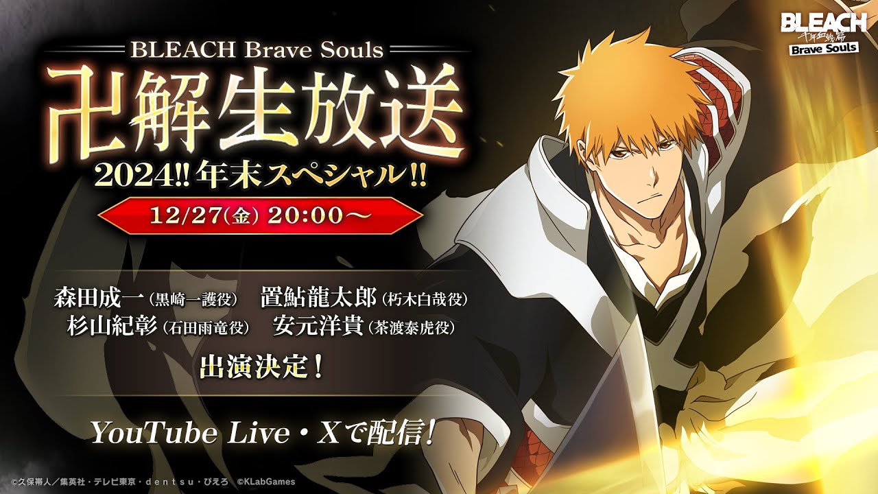 BLEACH Brave Souls “卍解” 生放送2024‼年末スペシャル!! - YouTube