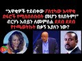03 11 2026 ብርሃኑ አብይን ለመምሰል ደደብ ደደብ የተጫወትኩት በቃኝ እያለን ነው