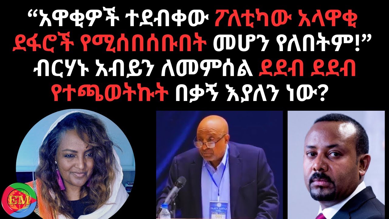 03/11/2026 ብርሃኑ አብይን ለመምሰል ደደብ ደደብ የተጫወትኩት በቃኝ እያለን ነው?