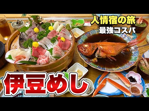 豪華な刺盛り激安宿の旅『東伊豆稲取温泉の民宿かつまる』金目鯛丸煮付けと磯料理が乱舞!【飯テロ】静岡県伊豆旅行グルメ