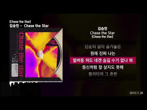 김승민 Chase The Star Chase The Star ㅣLyrics 가사