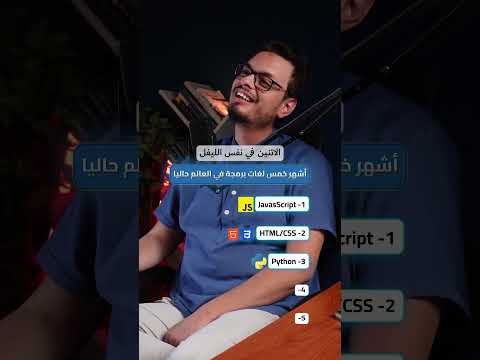 أشهر خمس لغات برمجة طبقا لتقرير موقع    الذكاء الاصطناعي برمجة 