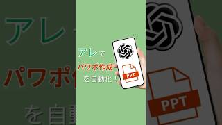 パワポ作成をChatGPTで自動化する方法! #ai #chatgpt #チャットgpt #生成ai #パワポ #パワーポイント パワポ作成をChatGPTで自動化する方法! #ai #chatgpt #チャットgpt #生成ai #パワポ #パワーポイント