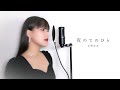 夜のてのひら / 岩崎宏美 ( covered by ノムラウイカ )