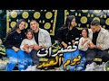 تحضيرات ليلة القدر أجيو تعيشو معانا الأجواء 