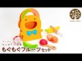 木のおもちゃ はじめての食育 もぐもぐフルーツセット 【ウッディプッディ公式】