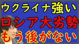 ロシア・ウクライナ戦争、戦局大転換。ウクライナ大攻勢。ロシア大劣勢へ。｜KAZUYA CHANNEL GX