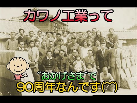 カワノ工業株式会社　創立90周年　記念CM 2023