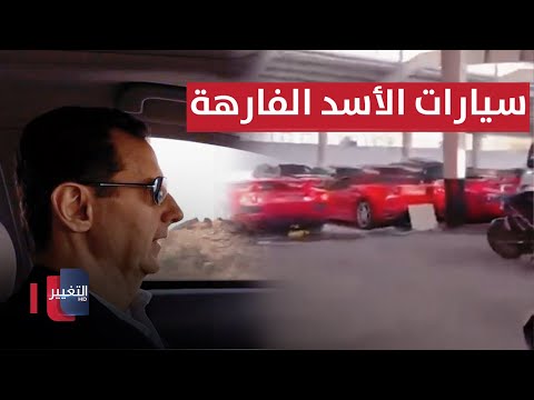 متداول سيارات بشار الأسد الخاصة