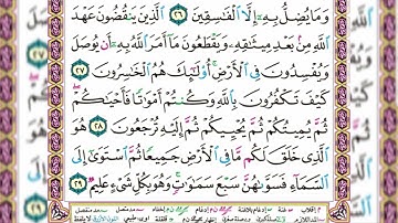 حفظ القرأن الكريم سورة البقرة الأيات من 26 إلى 29