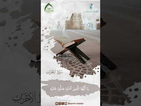 إن الله وملائكته يصلون على النبي عبدالله أحمد صالح مجمع حلقات الفرقان
