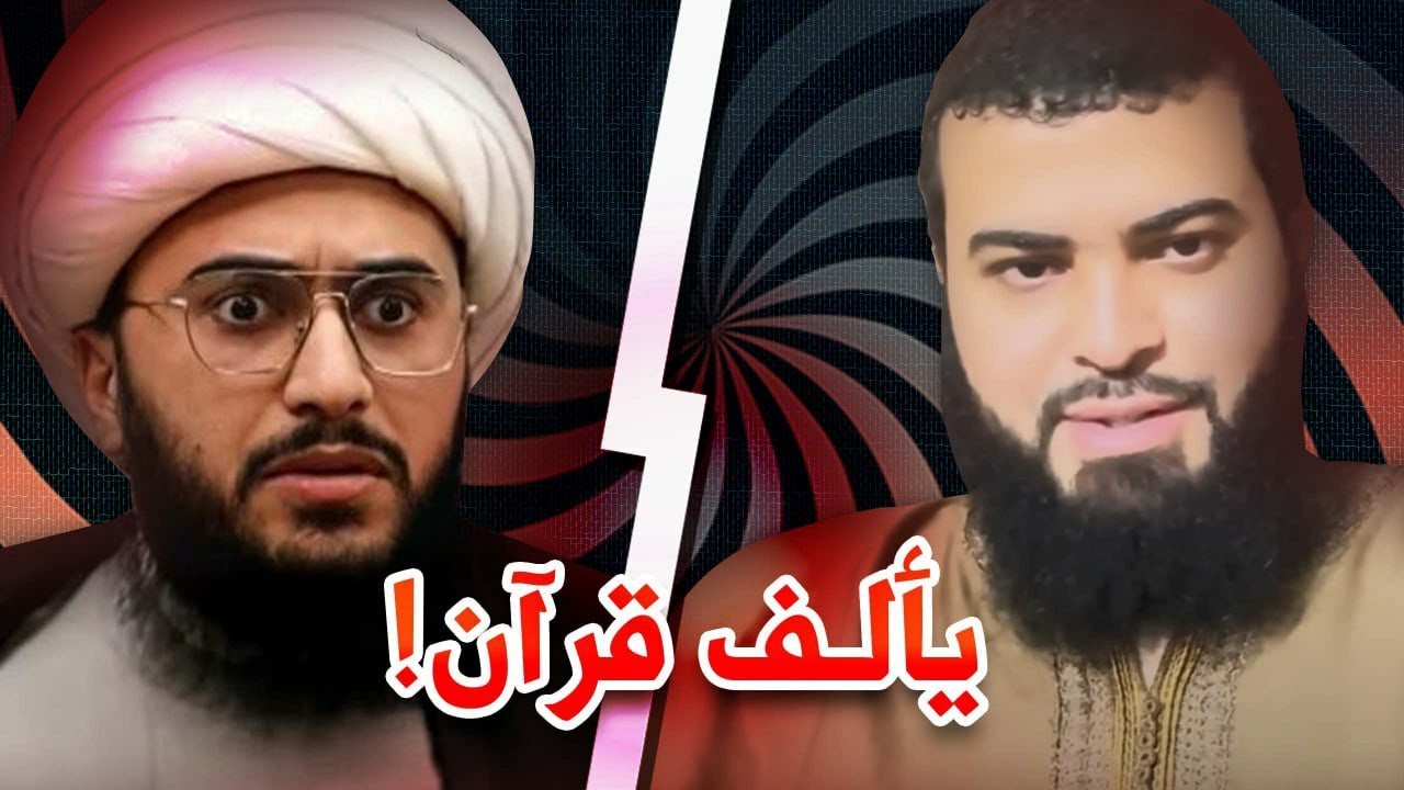 معمم شيـ ـعي يفسر آية لا وجود لها في القرآن هتـ ـموت ضحك 😂😂😂