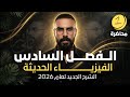 الفصل السادس الفيزياء الحديثة محاضرة 1 2026