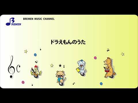 CDWA-002 ドラえもんのうた【CD和太鼓楽譜】