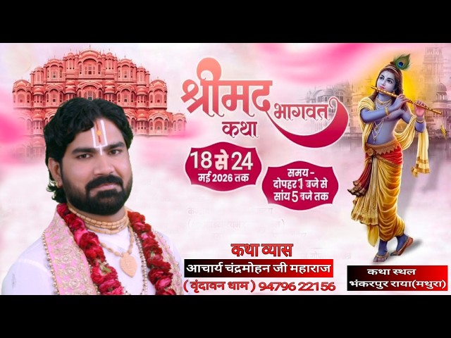 #live DAY //6 //श्रीमद भागवत सप्ताह ज्ञान यज्ञ // व्यास- आचार्य चंद्र मोहन जी महाराज
