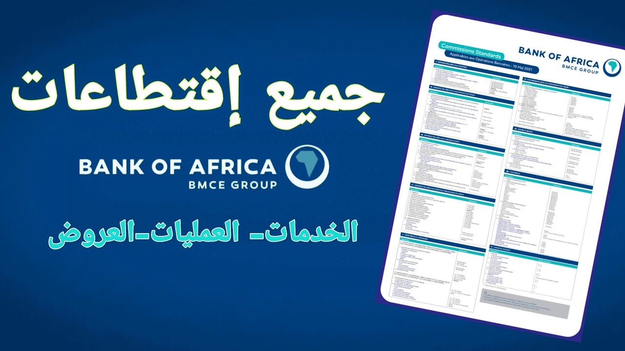 بنك إفريقيا - جميع الإقتطاعات : الخدمات ، العروض، البطاقات و الباقات | Tarifications Bank of Africa