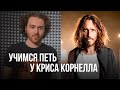 Учимся петь у Криса Корнелла.