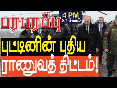 புட்டினின் புதிய ராணுவத் திட்டம்! Putin&rsquo;s new military plan! | Paraparapu Media World news