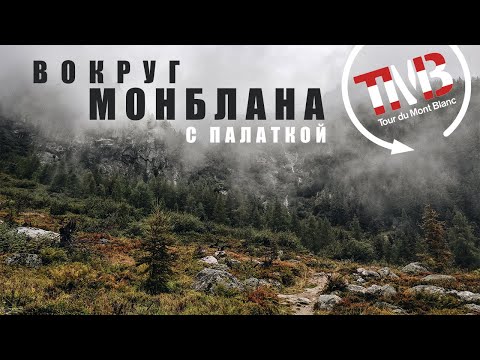 Вокруг Монблана | Tour Du Mont Blanc | Швейцария [2020]