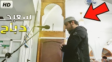 سعيد دباح يعود بالمصلين لأيام الزمن الجميل ل سورة يوسف في صلاة العشاء 2023 Said Debbah 🇩🇿