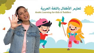 Learning Arabic for Kids - Animals, Counting  تعليم الاطفال باللغة العربية: الحيوانات, الارقام