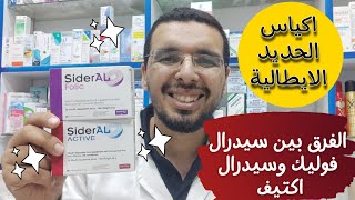 الفرق بين سيدرال فوليك وسيدرال اكتيف اكياس الحديد الايطالية لعلاج الانيميا