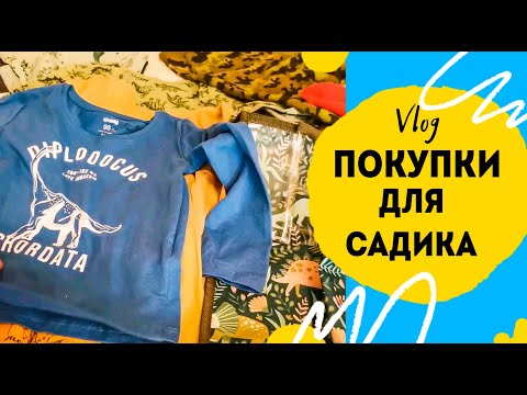 Покупки для детского сада- Одежда для ребенка в детский сад