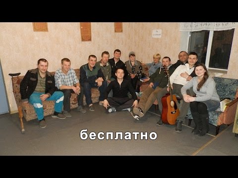 реабилитационный центр - освобождение от наркомании, алкоголизма и зависимостей