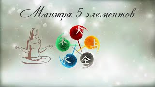 Мантра очищения Пяти элементов