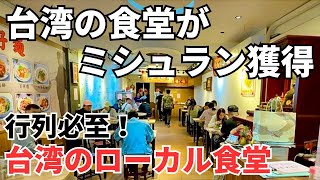 【台湾グルメ⑤①③】行列必至台湾式トンカツが美味いミシュラン獲得のローカル食堂