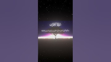 سورة الأحزاب|56|القارئ:#محمد_اللحيدان #قران #quran #راحة_نفسية #قران_كريم #تلاوة_هادئة ##تلاوة_خاشعة