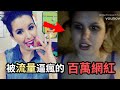 被流量逼“瘋”的百萬YouTube網紅