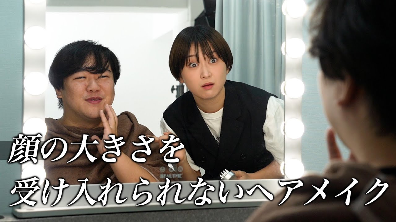 【コント】顔の大きさを受け入れられないヘアメイク のサムネイル