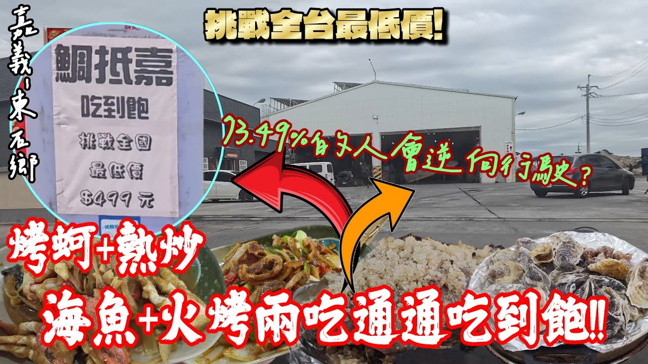 【嘉義-東石鄉】回訪10次都願意!! 開始營業就客滿的「正港工廠風」餐廳你看過嗎?  挑戰驚人低價位與豐富多樣的海魚☆ 烤蚵、熱炒、火鍋、燒烤通通吃到飽!!『犯錯率高達73.49%的入出口!』