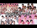 ミリオン達成 グループ別人気シングルランキング ミリオン達成 グループ別人気シングルランキング