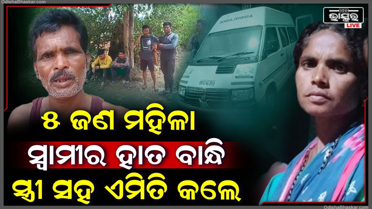 ସ୍ୱାମୀ ହାତକୁ ୫ ଜଣ ମହିଳା ବାନ୍ଧି ଦେଲେ, ପରେ ସ୍ତ୍ରୀ ସହ ଏମିତି କାଣ୍ଡ କରିଦେଲେ