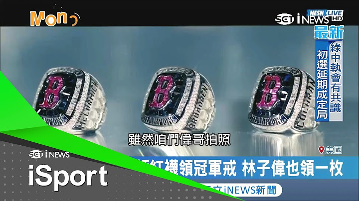 台灣第二人! 林子偉笑領14克拉白金冠軍戒指 量身打造創下1.2億台幣天價｜記者 鄧崴｜【iSport愛運動】20190410｜三立iNEWS - 天天要聞